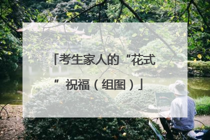 考生家人的“花式”祝福（组图）