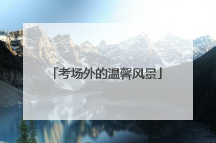 考场外的温馨风景