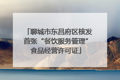 聊城市东昌府区核发首张“餐饮服务管理”食品经营许可证