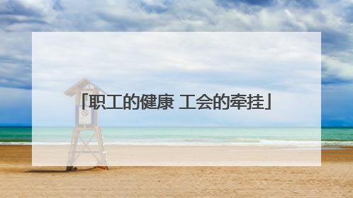 职工的健康 工会的牵挂