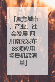 聚焦城市、产业、社会发展 四川南充发布83项应用场景机遇清单