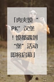 肉夹馍“PK”汉堡！馍都遇到“堡”活动即将启幕