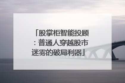 股掌柜智能投顾：普通人穿越股市迷雾的破局利器