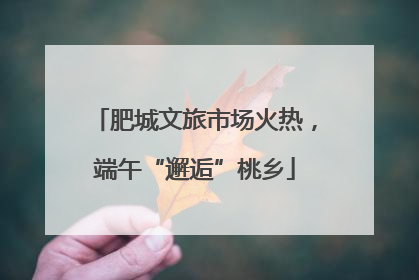 肥城文旅市场火热，端午“邂逅”桃乡