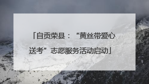 自贡荣县：“黄丝带爱心送考”志愿服务活动启动