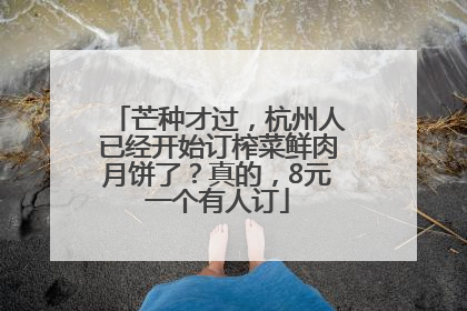 芒种才过，杭州人已经开始订榨菜鲜肉月饼了？真的，8元一个有人订