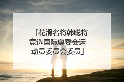 花滑名将韩聪将竞选国际奥委会运动员委员会委员