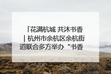 花满杭城 共沐书香｜杭州市余杭区余杭街道联合多方举办“书香换花香”活动