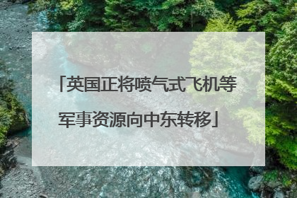 英国正将喷气式飞机等军事资源向中东转移