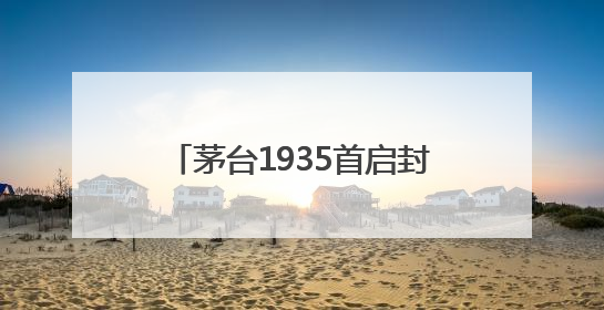 茅台1935首启封坛大典：以文化为锚，实现品牌价值升维
