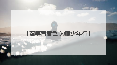 落笔青春色 为赋少年行