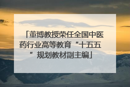董博教授荣任全国中医药行业高等教育“十五五”规划教材副主编