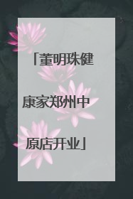 董明珠健康家郑州中原店开业