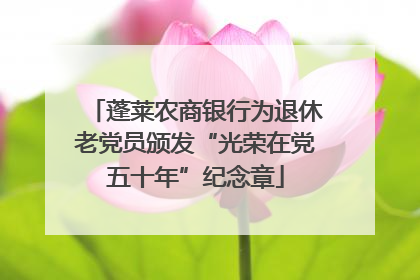 蓬莱农商银行为退休老党员颁发“光荣在党五十年”纪念章