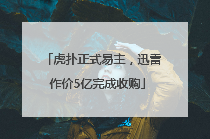 虎扑正式易主，迅雷作价5亿完成收购