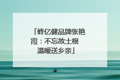 蜂亿健品牌张艳霞：不忘故土根 温暖送乡亲