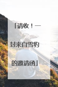 请收！一封来自雪豹的邀请函