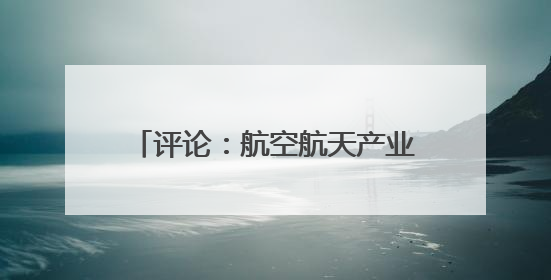 评论：航空航天产业何以“无中生有”