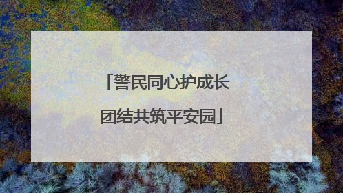 警民同心护成长 团结共筑平安园