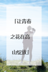 让青春之花在高山绽放