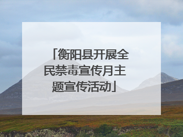 衡阳县开展全民禁毒宣传月主题宣传活动
