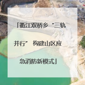 衢江双桥乡“三轨并行” 构建山区应急消防新模式