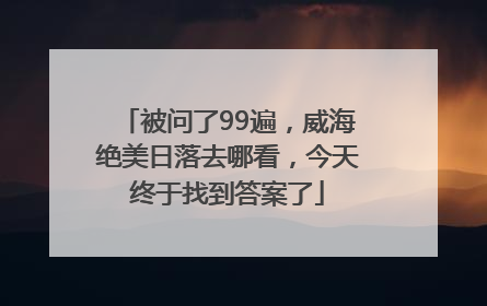 被问了99遍，威海绝美日落去哪看，今天终于找到答案了