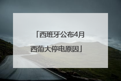 西班牙公布4月西葡大停电原因