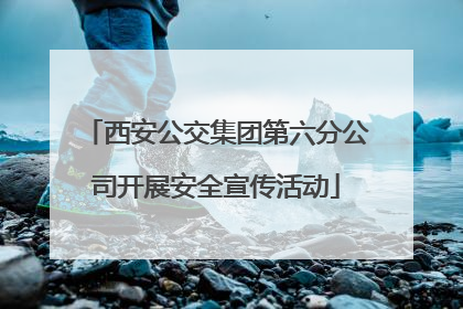 西安公交集团第六分公司开展安全宣传活动