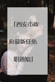 西安市政府最新任免职通知