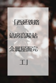 西延铁路站房高陵站金属屋面完工