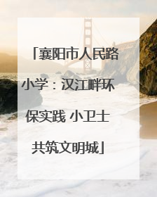 襄阳市人民路小学：汉江畔环保实践 小卫士共筑文明城