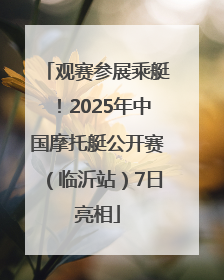观赛参展乘艇！2025年中国摩托艇公开赛（临沂站）7日亮相