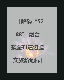 解码“5288” 烟台援藏打造边疆文旅新地标