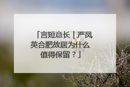 言短意长｜严凤英合肥故居为什么值得保留？