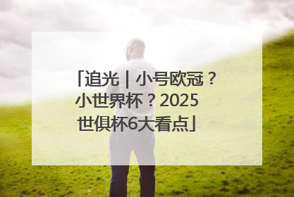 追光｜小号欧冠？小世界杯？2025世俱杯6大看点