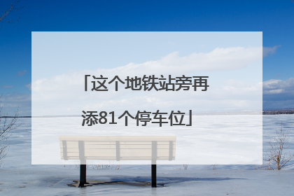 这个地铁站旁再添81个停车位