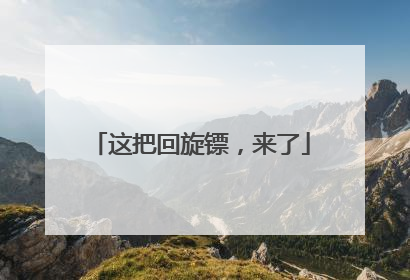 这把回旋镖，来了