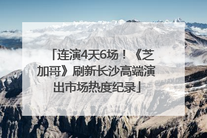 连演4天6场！《芝加哥》刷新长沙高端演出市场热度纪录