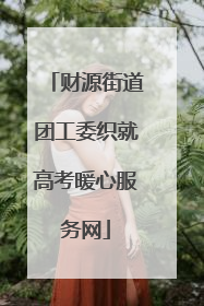 财源街道团工委织就高考暖心服务网