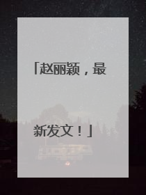 赵丽颖，最新发文！