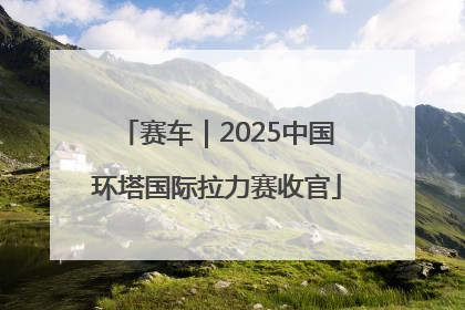 赛车｜2025中国环塔国际拉力赛收官
