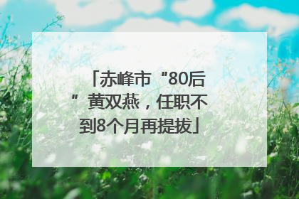 赤峰市“80后”黄双燕，任职不到8个月再提拔