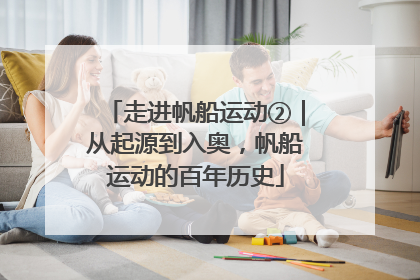 走进帆船运动②｜从起源到入奥，帆船运动的百年历史