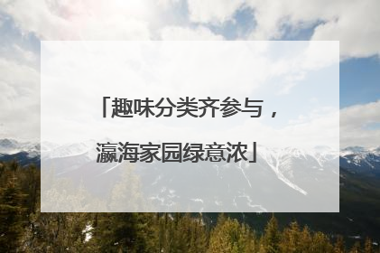 趣味分类齐参与，瀛海家园绿意浓