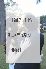 通告！临沂这些路段封闭！