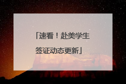 速看！赴美学生签证动态更新