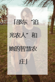 邵东“追光农人”和她的智慧农庄