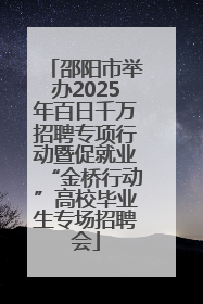 邵阳市举办2025年百日千万招聘专项行动暨促就业“金桥行动”高校毕业生专场招聘会
