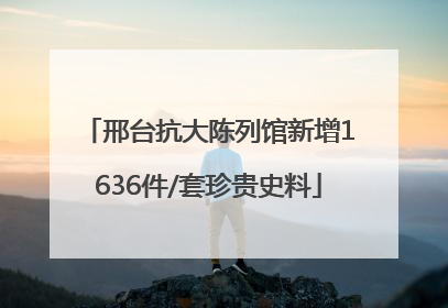 邢台抗大陈列馆新增1636件/套珍贵史料
